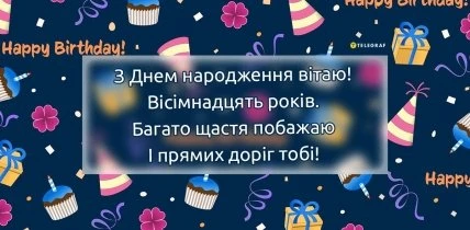 Картка з привітанням на 18-річчя українською мовою