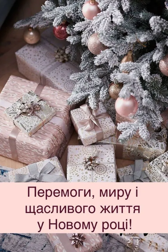 Різдвяне дерево з подарунками та привітанням на Новий рік.