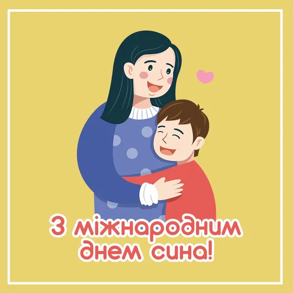Мама обіймає свого сина на Міжнародний день синів