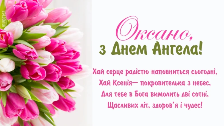 Привітання з днем ангела Ксенії у квітах