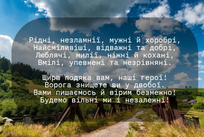 Побажання воїнам на фоні українського пейзажу