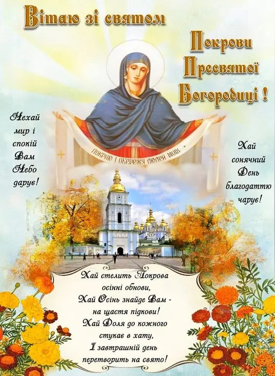 Вітальна картка з іконою Богородиці та церквою на фоні осінніх квітів.
