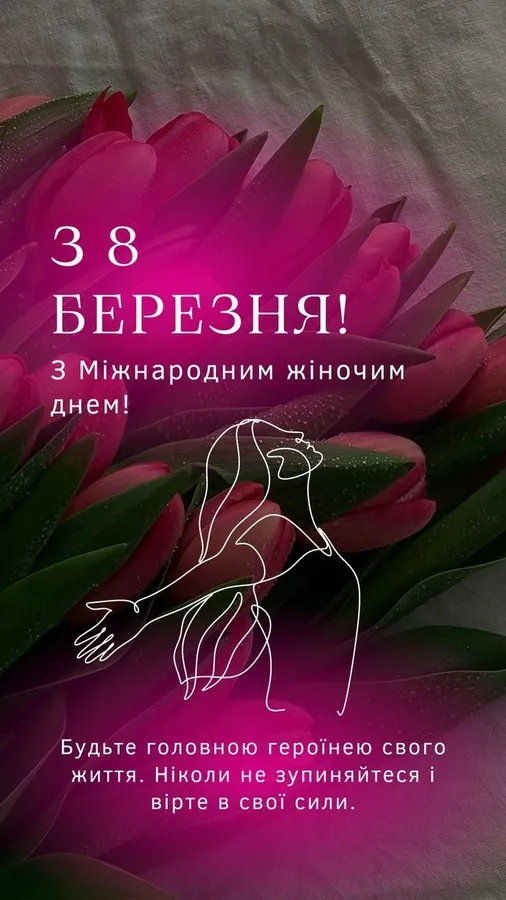 Південні тюльпани та жінка на фоні привітання.