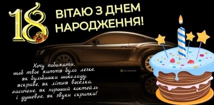 Вітаємо з днем народження! Картинка для 18 років.