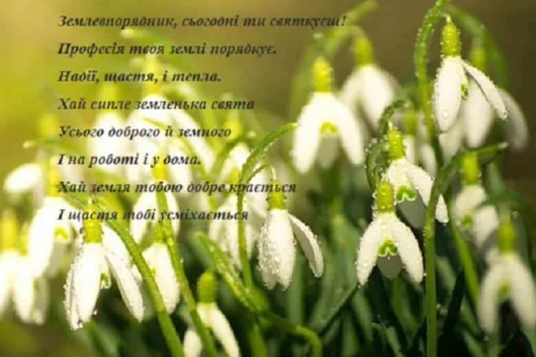 Привітання землевпоряднику з квітами та віршем.