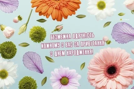 Квіти та привітання з днем народження українською