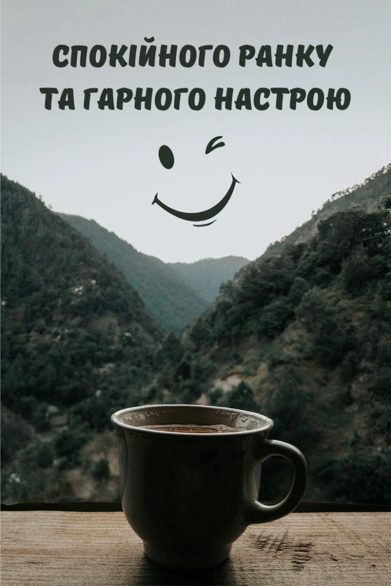 Кавуна з видом на гори та побажанням гарного ранку