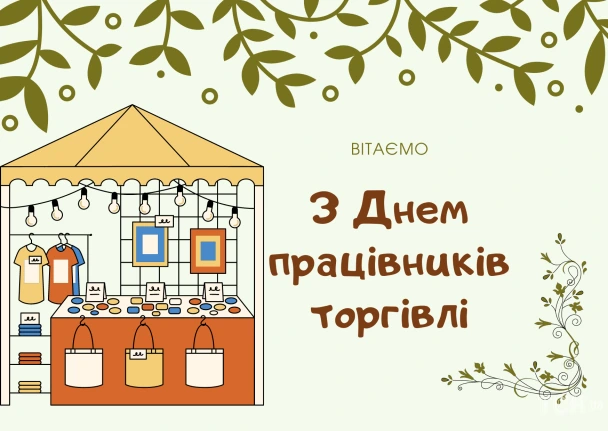Вітання працівникам торгівлі з ілюстрацією ярмаркового павільйону.
