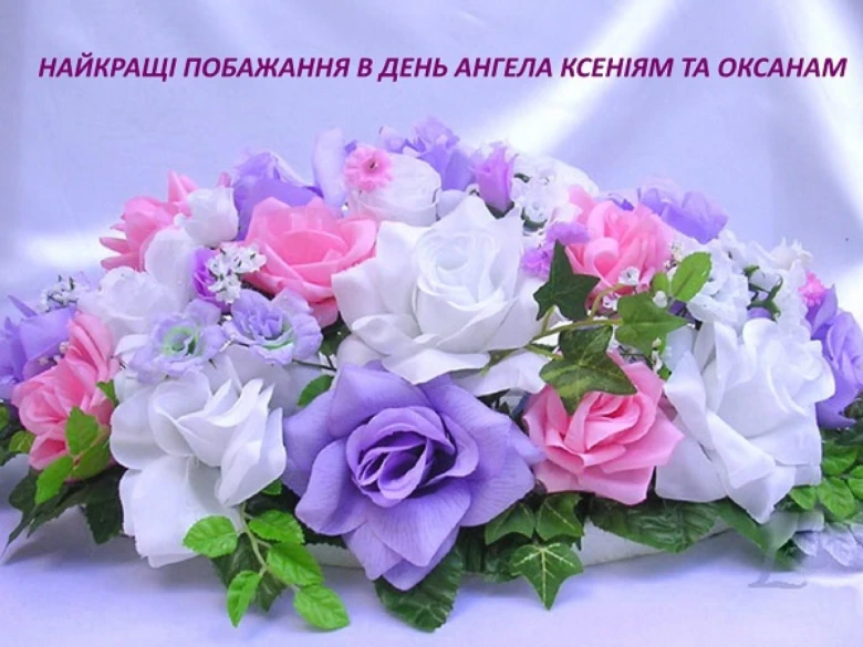 Квіти для привітання з днем ангела Ксенії та Оксани