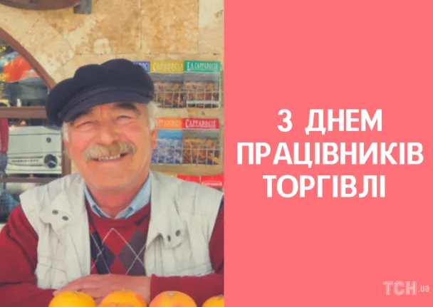 Правітання працівнику торгівлі з днем професії