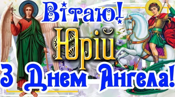 Вітаємо Юрія з днем ангела на святковому фоні.