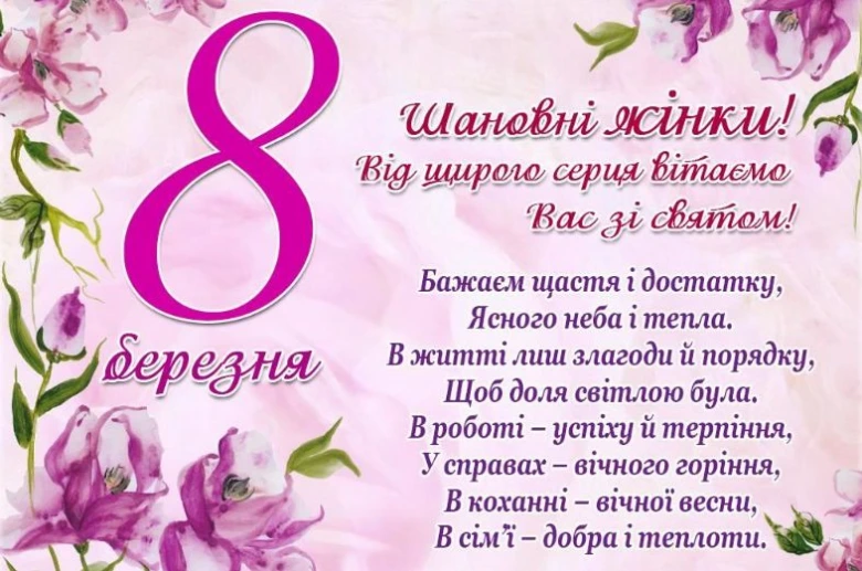 Вітання з 8 Березня для жінок у квітковому дизайні.