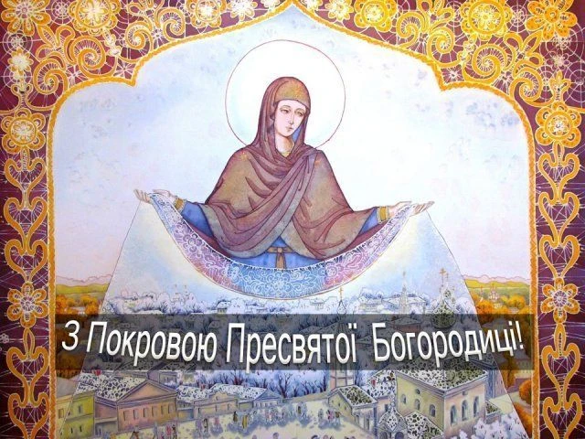 Пресвята Богородиця з Покровом над містом