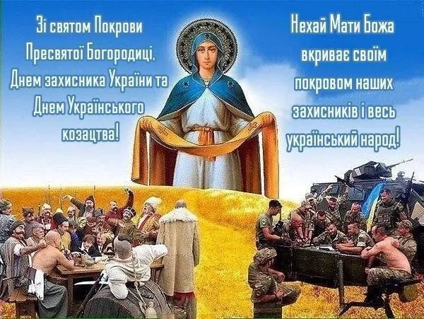 Покрова Богородиці та захисників України