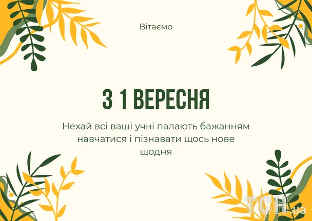 Вітання з першого вересня для учнів із рослинами