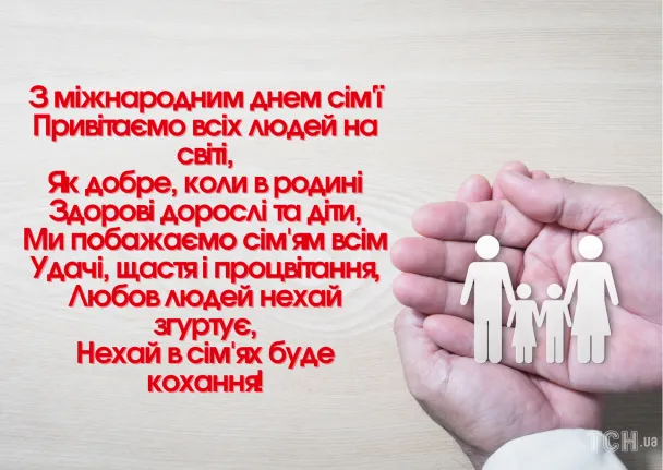 Привітання з днем родини українською мовою