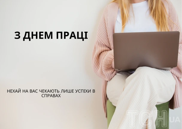 Жінка з ноутбуком, привітання на перший робочий день