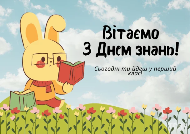 Зайчик читає книгу на траві, привітання першокласнику.
