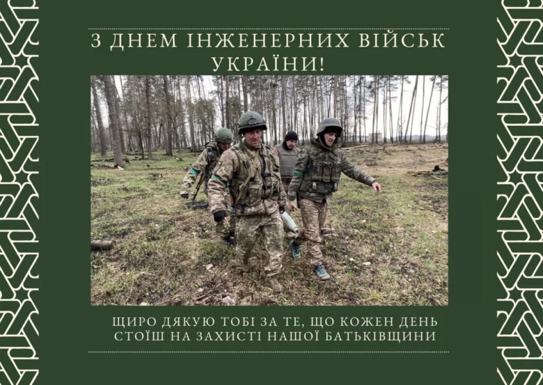 Вітання з Днем інженерних військ України для захисників.