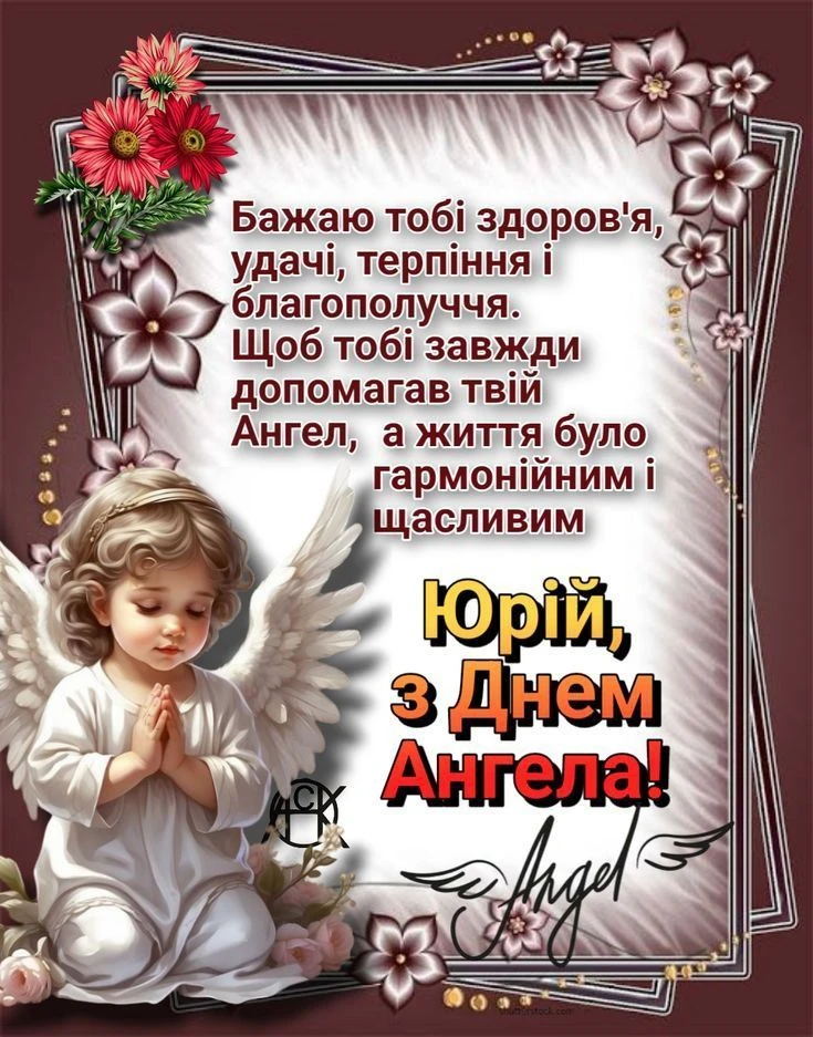 Привітання з днем ангела Юрія від Анджел