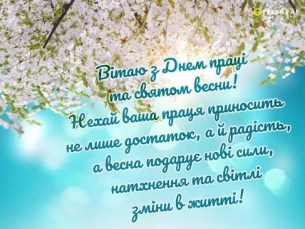 Картка з першим робочим днем весни українською