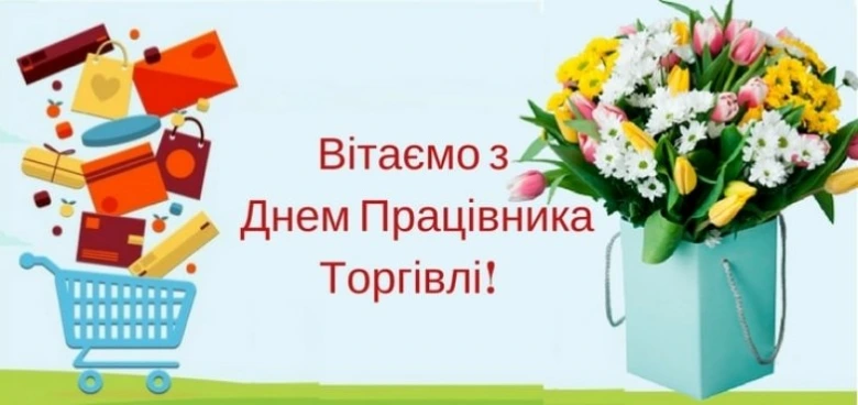 Привітання з Днем Працівника Торгівлі: квіти та покупки.