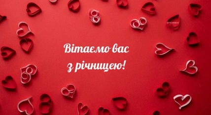 Червоний фон з серцями та українським привітанням на річницю.