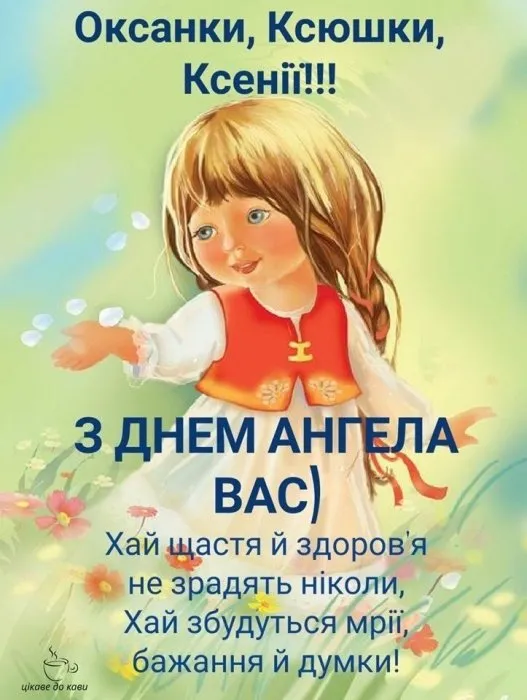 Картинка з днем ангела Ксенії, дівчинка в українському одязі.