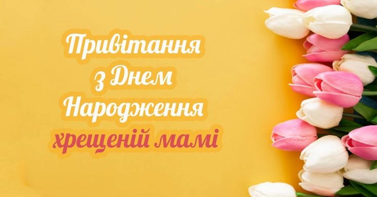 Квіти та привітання з днем народження хрещеній мамі