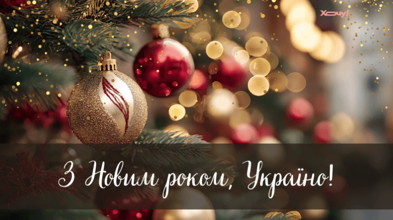 Новорічне привітання з ялинкою та написом українською мовою.