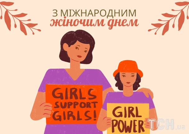 Жінка та дівчина тримають плакати з підтримкою жінок на Міжнародний жіночий день.