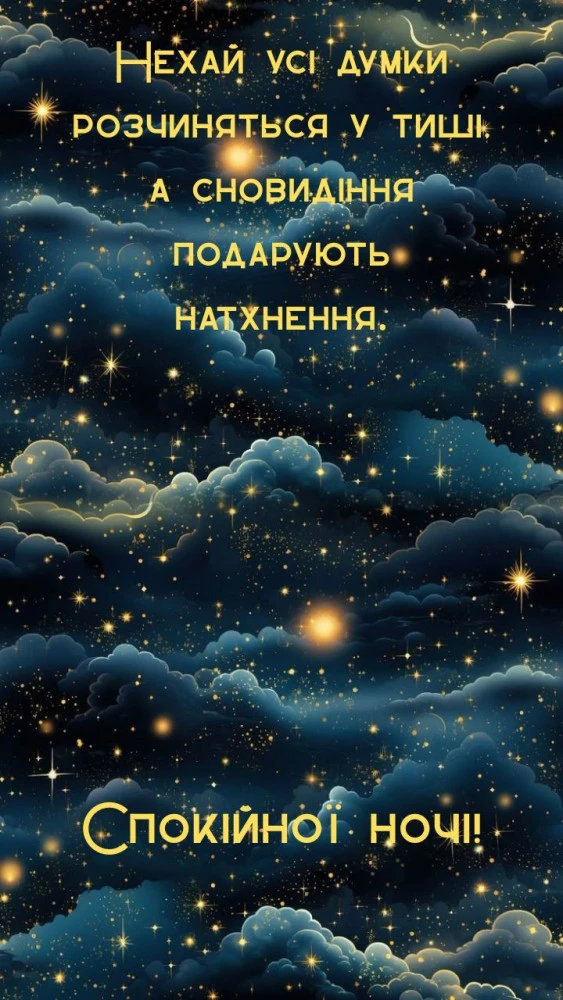 Красиве нічне небо зі зорями та хмарами
