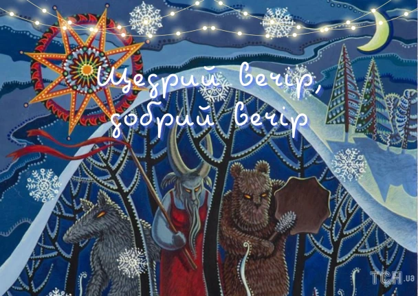 Українська вітальна картка з Шевриєм Вечором та зимовою сценою.