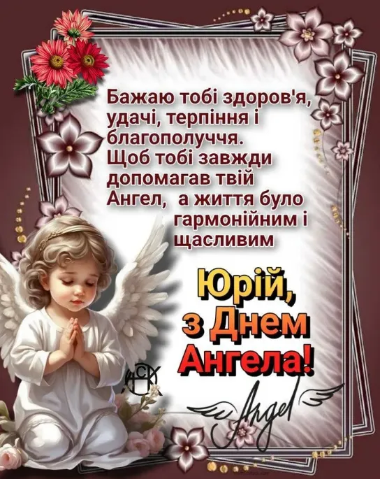 Привітання з днем ангела Юрія від Анджел