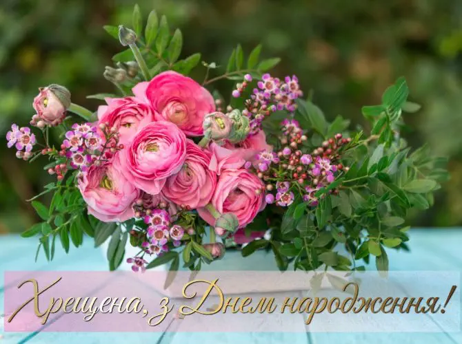 Квіти та привітання з днем народження хрещеній українською.