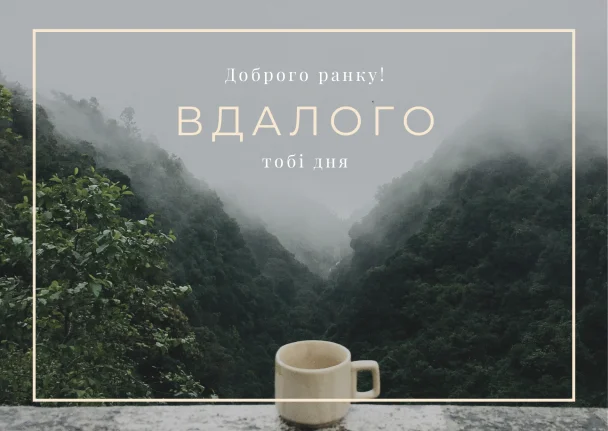 Гарного ранку! Спокійні гори та чашка кави.