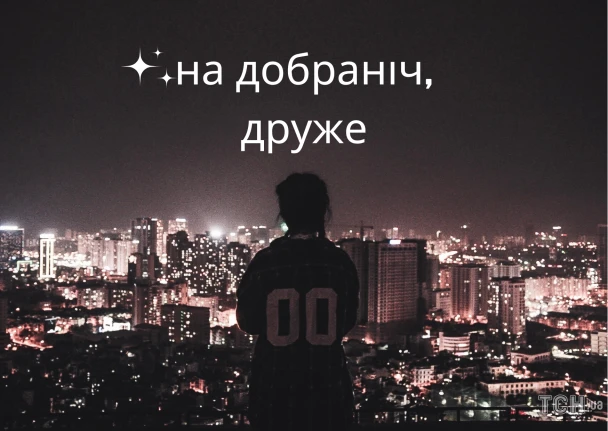 Силует людини на фоні нічного міста з побажанням добраніч.
