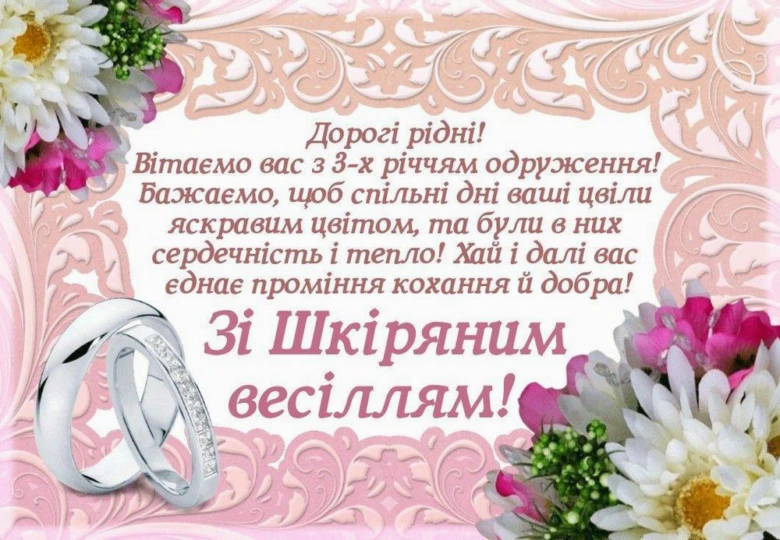 Картка з привітанням до шкіряного весілля українською мовою.