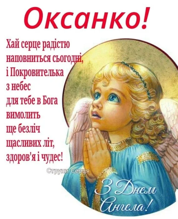 Ангел молисться за Оксану з Днем Ангела!