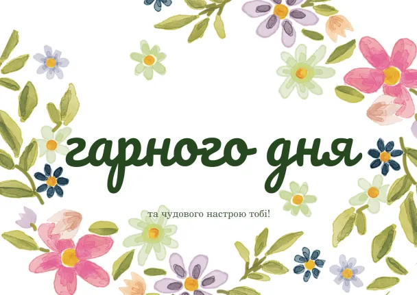 Картка з квітами та побажанням гарного дня українською.